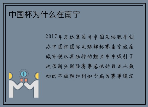 中国杯为什么在南宁