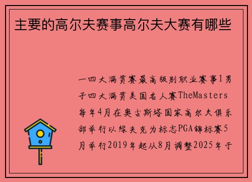 主要的高尔夫赛事高尔夫大赛有哪些