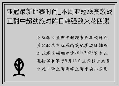 亚冠最新比赛时间_本周亚冠联赛激战正酣中超劲旅对阵日韩强敌火花四溅争霸高潮