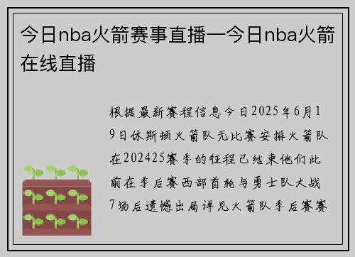 今日nba火箭赛事直播—今日nba火箭在线直播