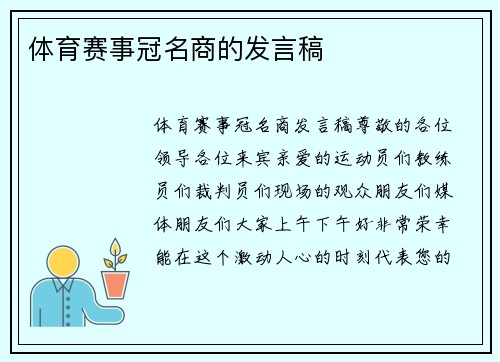 体育赛事冠名商的发言稿