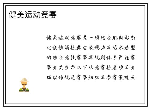 健美运动竞赛